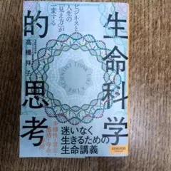 ビジネスと人生の「見え方」が一変する 生命科学的思考