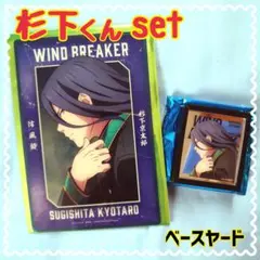 【✨匿名配送✨】ウィンブレ 杉下くん2点set 大集会2