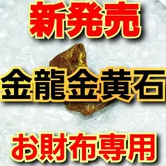 新月 残り1名 新初発売 金龍金黄石2個 お財布専用 将龍 占い 霊視