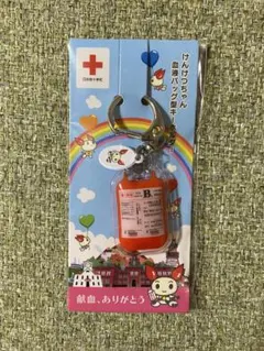 新品未使用 けんけつちゃん 血液バッグ型 キーホルダー Ｂ型（非売品）