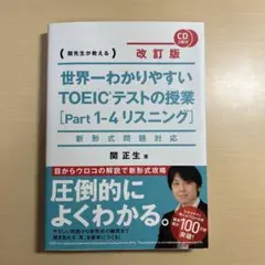 世界一わかりやすいTOEICテストの授業〈Part1―4リスニング〉 関先生が…