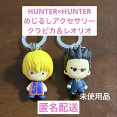 【未使用品】HUNTER×HUNTER めじるしアクセサリー クラピカ レオリオ