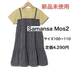 新品未使用❤️Samansa Mos2 100 110 ドッキングワンピースのサムネイル