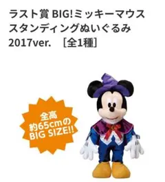 ラスト賞 BIG! ミッキーマウススタンディングぬいぐるみ 2017のサムネイル