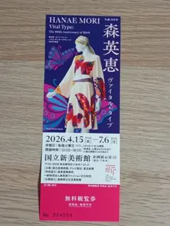 森英恵展 観覧券 1枚 国立新美術館のサムネイル