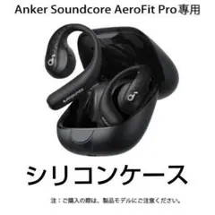 8* Anker Soundcore AeroFit Pro用 シリコンケース