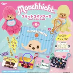 モンチッチ フラットコインケース