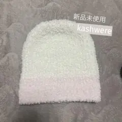 カシウェア　kashwere ニット帽