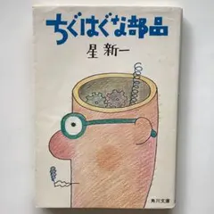 ちぐはぐな部品 星新一 角川文庫