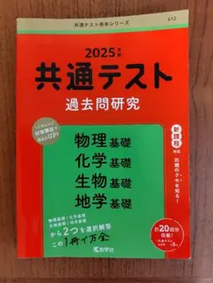 2025年 共通テスト 過去問題研究