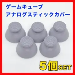 ゲームキューブ コントローラー アナログスティック カバー グレー 5個 互換◆のサムネイル