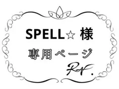 SPELL⭐︎おまとめ割引承ります！様 リクエスト 2点 まとめ商品