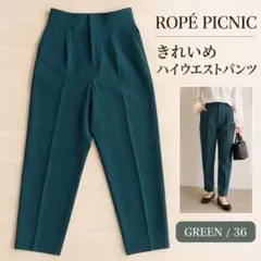 ロペピクニック きれいめ ハイウエストパンツ グリーン 36 S
