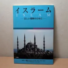 イスラーム 正しい理解のために 東京トルコ・ディヤーナト・ジャーミイ