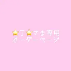 ⭐︎Ｔ⭐︎さま専用　オーダーページ