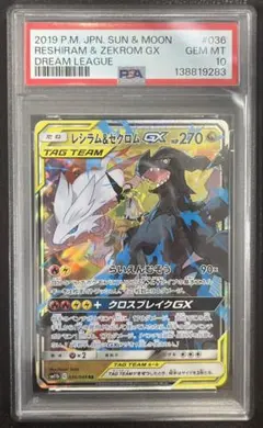 レシラム&ゼクロムGX RR ドリームリーグ PSA10のサムネイル