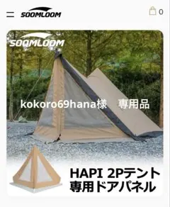 2025年最新】soomloom hapi 2pの人気アイテム - メルカリ