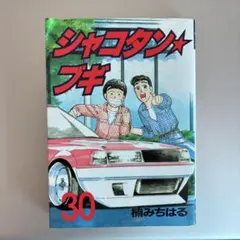 シャコタン☆ブギ 16・17 セット - メルカリ