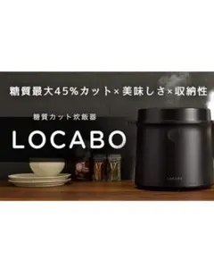 LOCABO 糖質カット炊飯器 本体のサムネイル