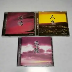 天童よしみ CD 3枚セット 追憶 人生 恋路