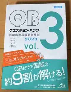 値下げしました！医師国家試験QBセット メディックメディア QB クエスチョンバンク 医師国家試験問題解説 Vol