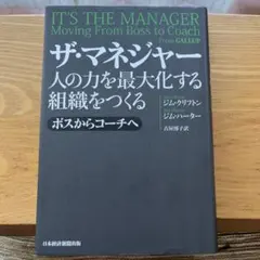 ザ・マネジャー : 人の力を最大化する組織をつくる : ボスからコーチへ