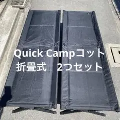 クイックキャンプ　GIコット　コット２つセット　　折りたたみ安定コット　ブラックのサムネイル