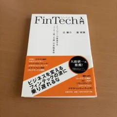 FinTech入門 辻庸介 著