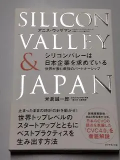 シリコンバレーは日本企業を求めている : 世界が羨む最強のパートナーシップ