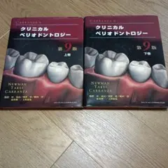 【裁断済み】CARRANZA'S クリニカルペリオドントロジー第9版　上・下巻 裁断済み】CARRANZA'S クリニカルペリオドントロジー第9版 上・下巻