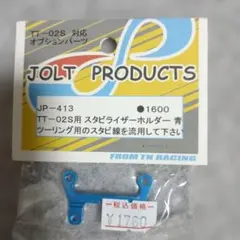 JOLT PRODUCTS TT-02S用 スタビライザーホルダー 青