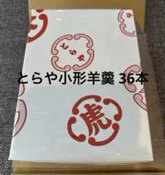 2026年最新】虎屋羊羹36本の人気アイテム - メルカリ