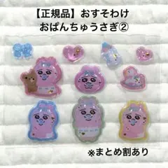 【正規品】 うるちゅる ポップシール おぱんちゅうさぎ ② おすそわけ