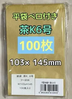 平袋ベロ付き 茶K6号 約100枚 紐なしマチなし紙袋のサムネイル