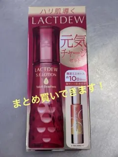 ラクトデュウ S.E.ローション美容液セットのサムネイル