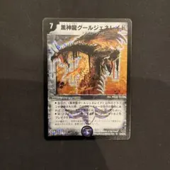 デュエルマスターズ 黒神龍グールジェネレイド 旧版