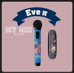 Eve UNDERCOVER くじ Eve賞 マイマイク