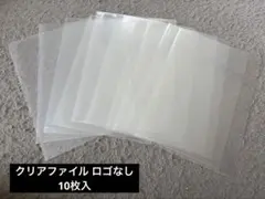クリアファイル10枚セットです