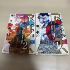 今際の国のアリス RETRY 1、2 全巻
