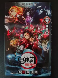 劇場版鬼滅の刃 無限列車編 入場者特典 零 煉獄零巻 0巻 コミックス