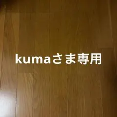kumaさま専用ページ