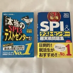 2021最新版 史上最強SPI&テストセンター超実戦問題集　SPI問題集　セット