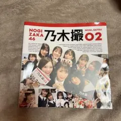 乃木坂46写真集 乃木撮 VOL.02