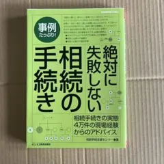 絶対に失敗しない相続の手続き : 事例たっぷり! : 相続手続きの実態4万件の…