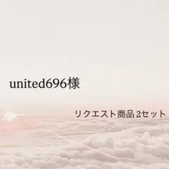 【united696様 リクエスト 2点 まとめ商品】
