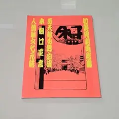 2026年最新】平成中村座グッズの人気アイテム - メルカリ