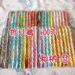 折り鶴400羽 和柄⑪ 折り鶴シャワー
