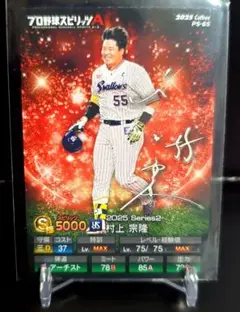 カルビー プロ野球チップス 2025 村上宗隆 プロスピA