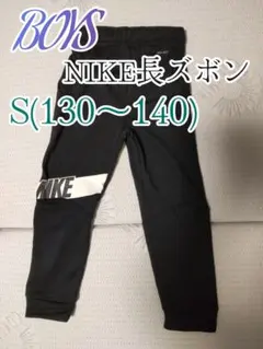 NIKE DRI-FIT 長ズボン S (130〜140) ポケット付き 黒