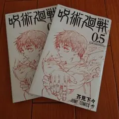 呪術廻戦 0.5 芥見下々 ２冊セット